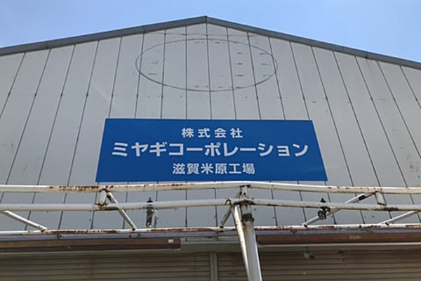 滋賀米原工場